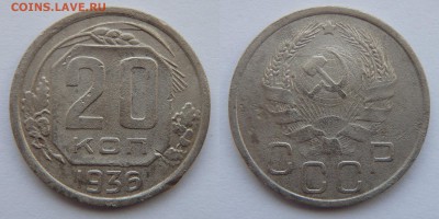 Лот монет 15,20 копеек, 7 шт. до 22.03.2017 22-00 МСК - 20 коп 1936.JPG