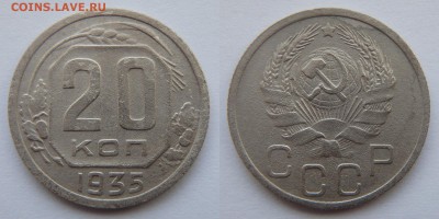 Лот монет 15,20 копеек, 7 шт. до 22.03.2017 22-00 МСК - 20 коп 1935.JPG