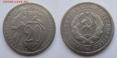 Лот монет 15,20 копеек, 7 шт. до 22.03.2017 22-00 МСК - 20 коп 1931.JPG
