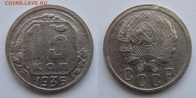 Лот монет 15,20 копеек, 7 шт. до 22.03.2017 22-00 МСК - 15 коп 1935.JPG