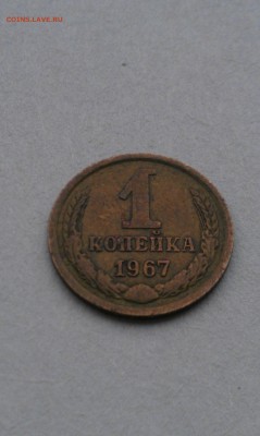 1 копейка 1967 года - IMAG2057