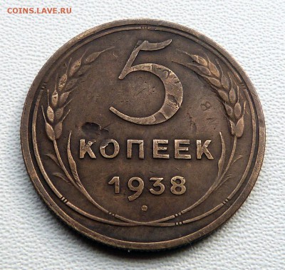 5 копеек 1938г. - до 19.03.-22-00 мск - P1050519.JPG