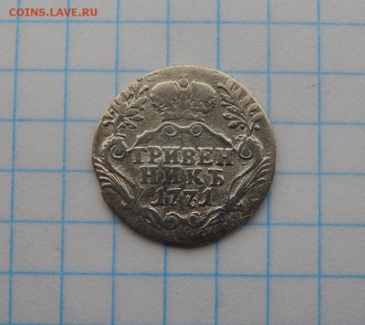 Гривенник 1771 года,до 25.03. - DSCN1714.JPG