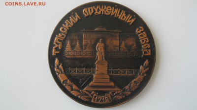 Настольная медаль. 275л.Тусьскому оружейному заводу. - IMG_89281