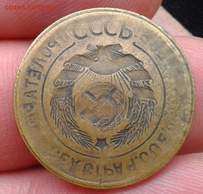3 копейки 1926-1935г превосходный ИНКУЗ - домашнего хранения - Фото-0347