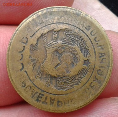 3 копейки 1926-1935г превосходный ИНКУЗ - домашнего хранения - Фото-0346