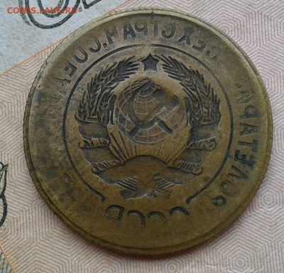 3 копейки 1926-1935г превосходный ИНКУЗ - домашнего хранения - Фото-0343