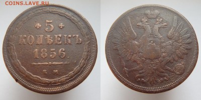5 копеек 1856 года ЕМ до 22.03.2017 22-00 МСК - 5 коп 1856 2.JPG