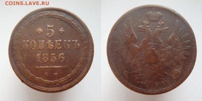 5 копеек 1856 года ЕМ до 22.03.2017 22-00 МСК - 5 коп 1856 1.JPG