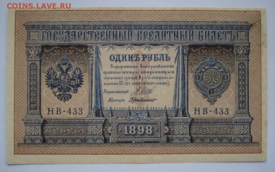 1 рубль 1898 г. до 23.03.16г. в 22.00 мск - 1412.JPG