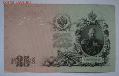 25 рублей 1909г. до 23.03.17г. в 22.00 мск. - 1415.JPG