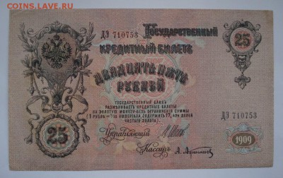 25 рублей 1909г. до 23.03.17г. в 22.00 мск. - 1414.JPG
