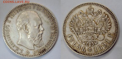 1 рубль 1891 г. Оценка. - 1-1891