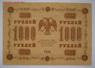 1000 рублей 1918г. до 23.03.17г. в 22.00 мск - 1417.JPG