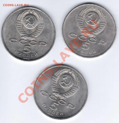 Юбилейные 5 рублей 1991 год 3 шт. до 07.02.2011 - 1