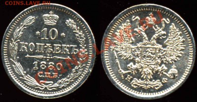 10 Копеек 1880 года-Красивая-Серебро - 10-1880