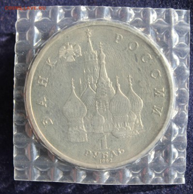 1 РУБЛЬ 1992г. ЯКУБ КОЛАС.  В ЗАПАЙКЕ до 25.03. в 22-00 - IMG_5157.JPG
