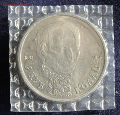 1 РУБЛЬ 1992г. ЯКУБ КОЛАС.  В ЗАПАЙКЕ до 25.03. в 22-00 - IMG_5156.JPG