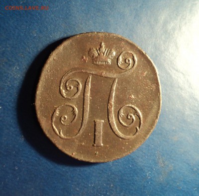 1 копейка 1801г. До 25.03.17г. 22-00Мск - DSC06729.JPG