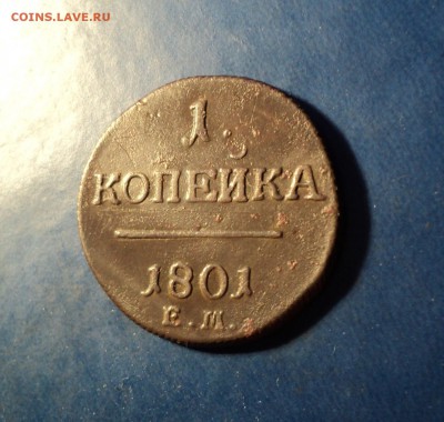 1 копейка 1801г. До 25.03.17г. 22-00Мск - DSC06727.JPG
