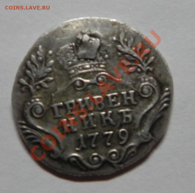 Гривенник 1779 с завальцованной дыркой - 4.JPG