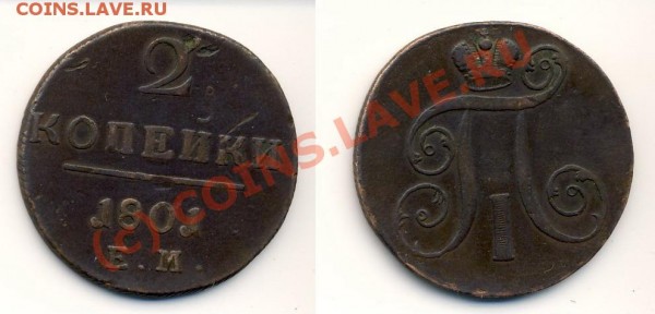 2 копейки 1801.Подлинность?? - 3