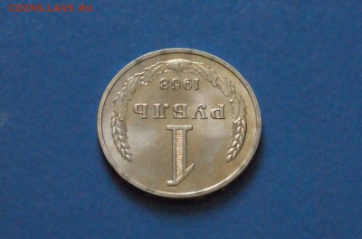 1 рубль 1968 года из набора ГБ СССР до 23.03.17 - 57.JPG