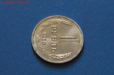1 рубль 1968 года из набора ГБ СССР до 23.03.17 - 56.1.JPG