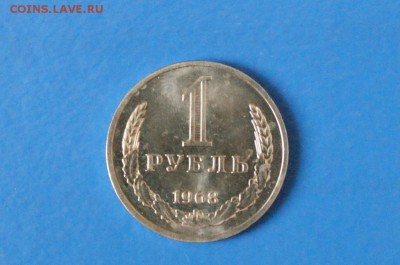1 рубль 1968 года из набора ГБ СССР до 23.03.17 - 55.1.JPG