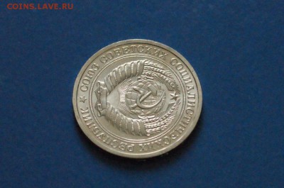 1 рубль 1967 года из набора ГБ СССР до 23.03.17 - 54.5.JPG