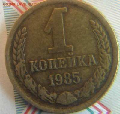1коп 1985 шт.? - DSCF3438.JPG