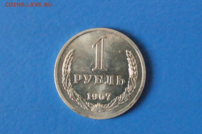 1 рубль 1967 года из набора ГБ СССР до 23.03.17 - 54.1.JPG