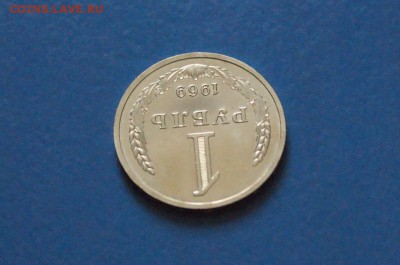 1 рубль 1969 года из набора ГБ СССР до 23.03.17 - 52.3.JPG