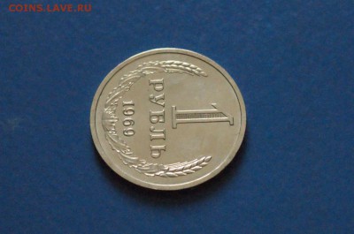 1 рубль 1969 года из набора ГБ СССР до 23.03.17 - 52.2.JPG