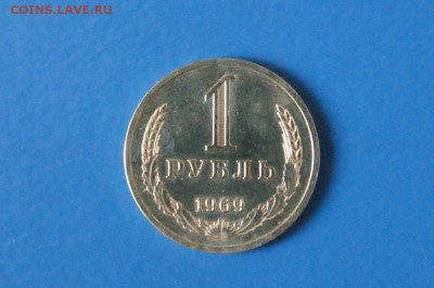 1 рубль 1969 года из набора ГБ СССР до 23.03.17 - 52.1.JPG