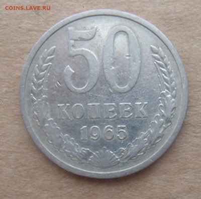 50 копеек 1965 с рубля до 25.03.17 - DSC03291.JPG