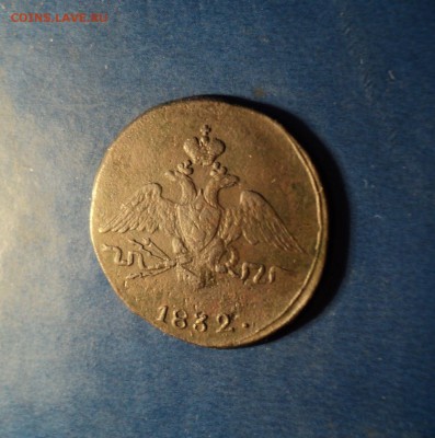 1копейка 1832г.СМ. До 25.03.17г. 22-00Мск - DSC06791.JPG