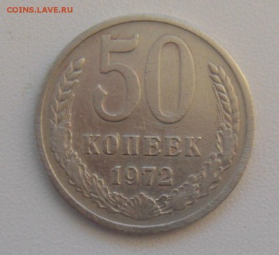 50 копеек 1972 с рубля до 25.03.17. - DSC03358.JPG