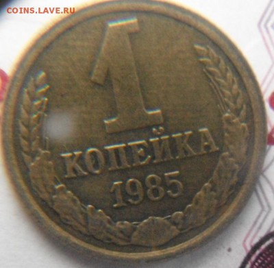 1коп 1985 шт.? - DSCF3472.JPG