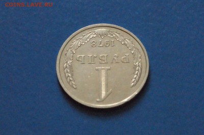 1 рубль 1978 года до 23.03.17 - 50.3.JPG