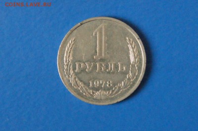 1 рубль 1978 года до 23.03.17 - 50.1.JPG