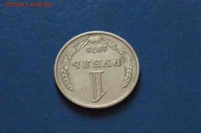 1 рубль 1976 года  до 23.03.17 - 45.3.JPG
