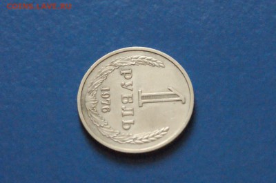 1 рубль 1976 года  до 23.03.17 - 45.2.JPG
