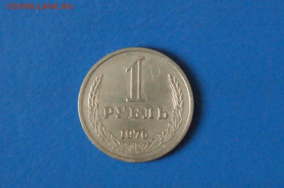 1 рубль 1976 года  до 23.03.17 - 45.1.JPG