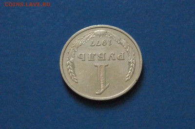 1 рубль 1977 года до 23.03.17 - 41.1.JPG