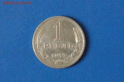 1 рубль 1977 года до 23.03.17 - 40.JPG