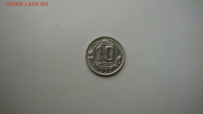 10 копеек 1950 г. до 23.03.17 г.21_00 - P1260534.JPG
