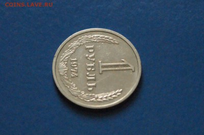 1 рубль 1974 года  до 23.03.17 - 36.1.JPG