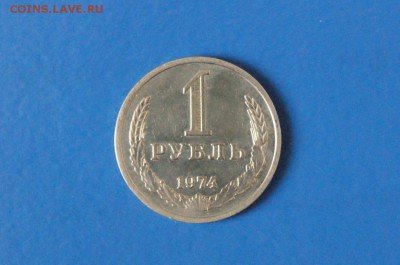 1 рубль 1974 года  до 23.03.17 - 35.JPG