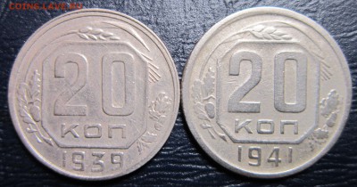 20 копеек 1939,41 гг. - 20к39-1